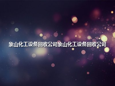 象山化工设备回收公司象山化工设备回收公司
