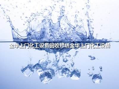 <strong>金华上门化工设备回收修缮金华上门化工设备</strong>